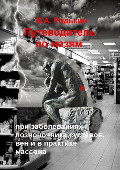 [Родькин] Путеводитель по мазям. При заболеваниях _0.jpg